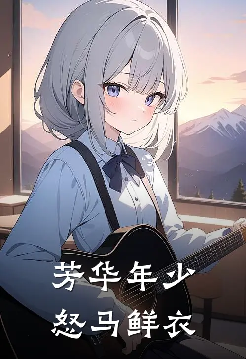 芳华年少怒马鲜衣