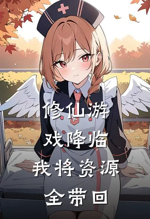 修仙游戏降临，我将资源全带回