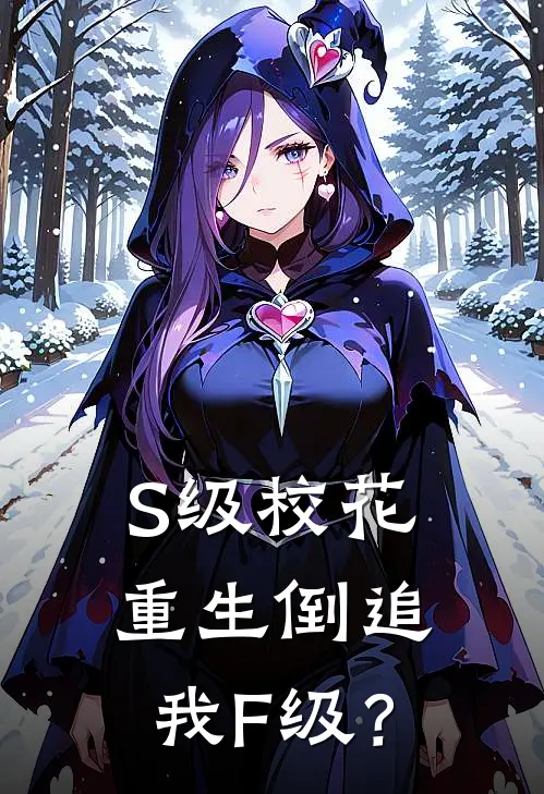 S级校花重生倒追我F级？(陆明空陆逸帆)小说推荐完本_全本免费小说S级校花重生倒追我F级？陆明空陆逸帆