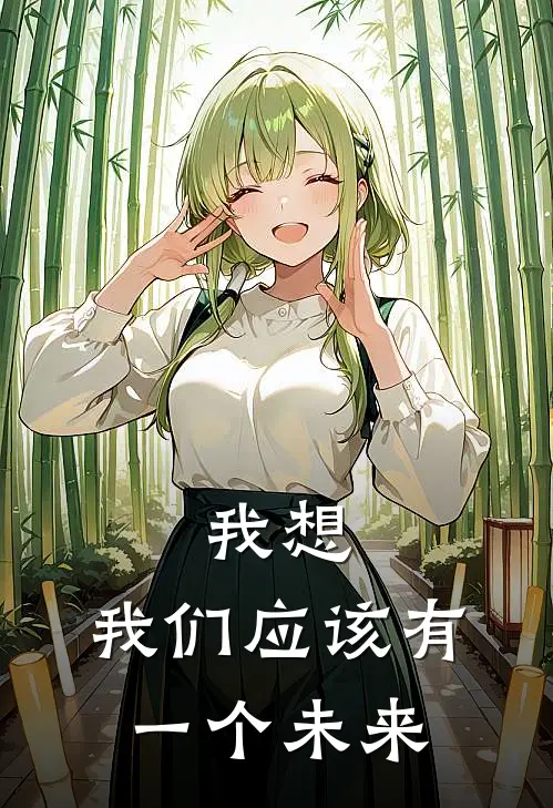 我想，我们应该有一个未来林遇安苏时桉全文免费阅读_完结热门小说我想，我们应该有一个未来(林遇安苏时桉)