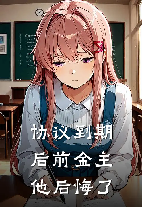 协议到期后前金主他后悔了