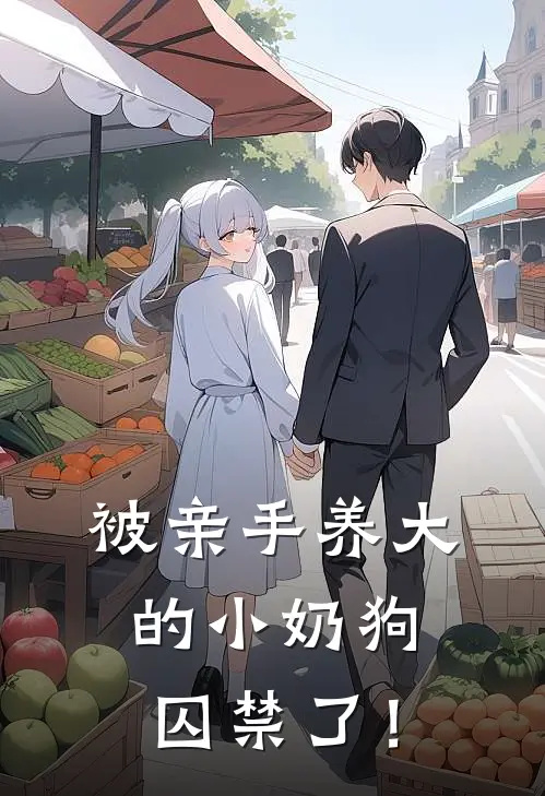 被亲手养大的小奶狗囚禁了！