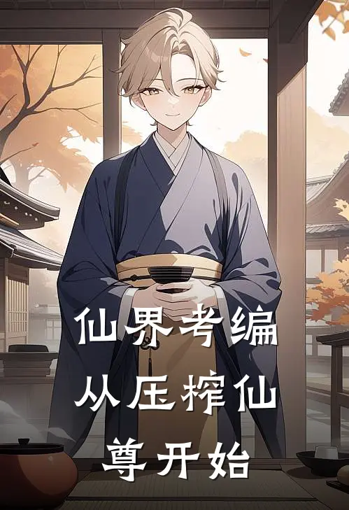 仙界考编：从压榨仙尊开始林薇小翠小说最新章节_最新小说推荐仙界考编：从压榨仙尊开始林薇小翠