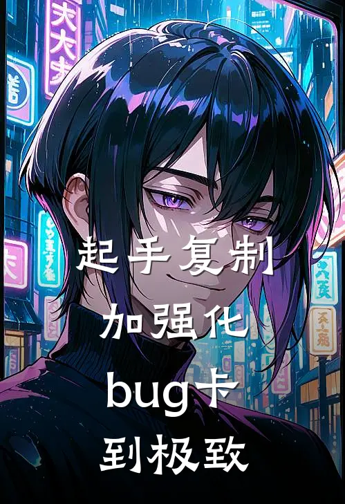 起手复制加强化，bug卡到极致