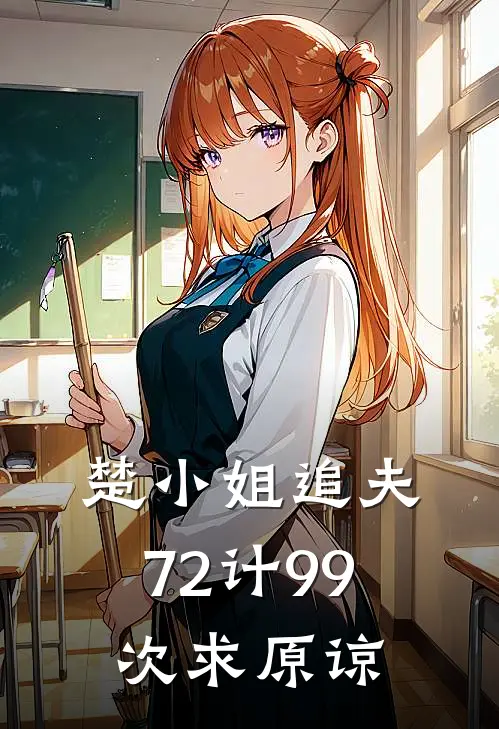 楚小姐追夫72计99次求原谅