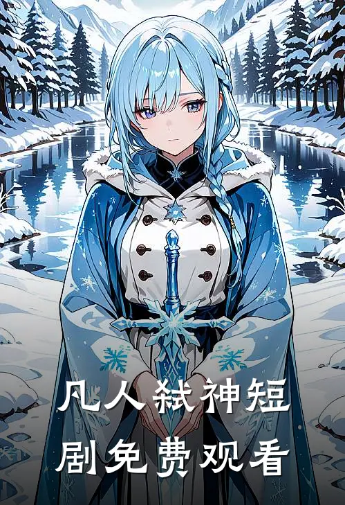 凡人弑神短剧免费观看