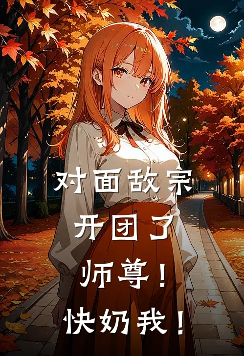 对面敌宗开团了，师尊！快奶我！(陆凡赵骁)热门小说_《对面敌宗开团了，师尊！快奶我！》最新章节在线阅读