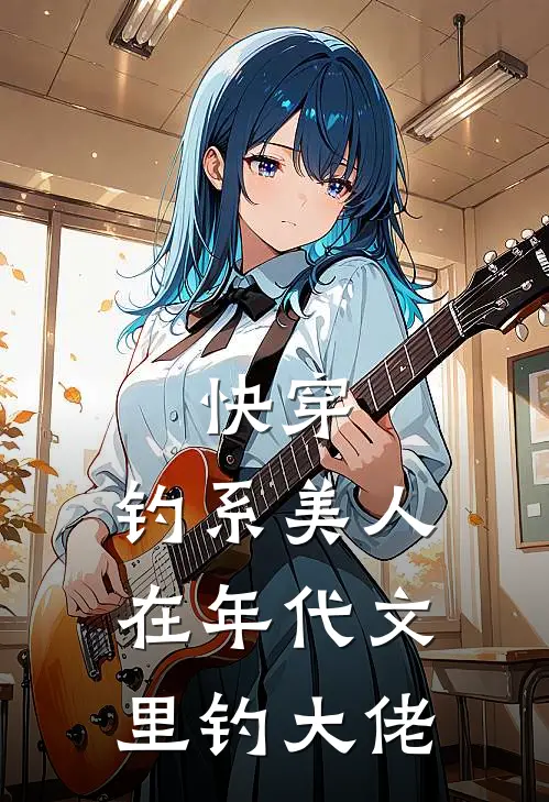 快穿：钓系美人在年代文里钓大佬