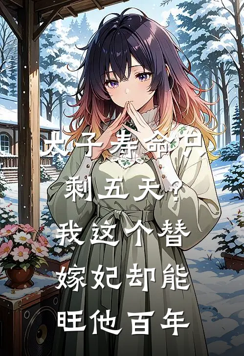 太子寿命只剩五天？我这个替嫁妃，却能旺他百年