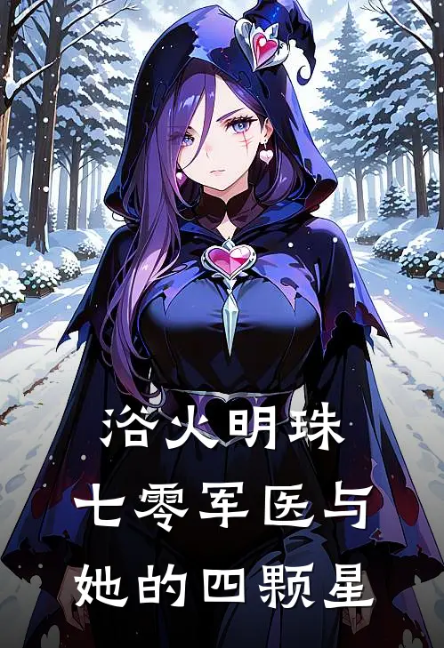 浴火明珠：七零军医与她的四颗星