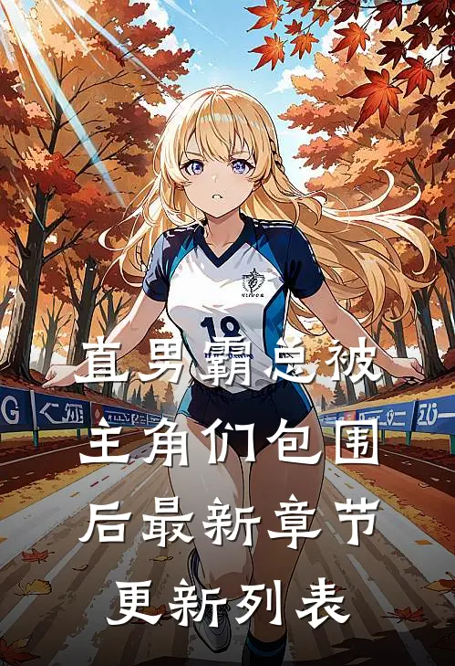 直男霸总被主角们包围后最新章节更新列表