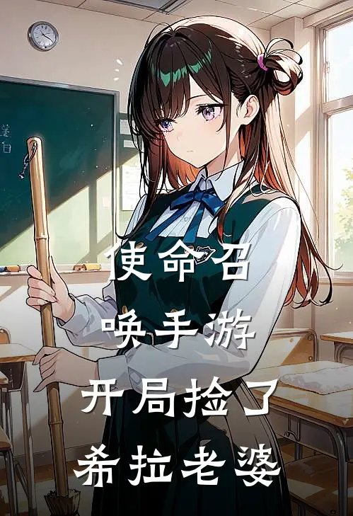 使命召唤手游，开局捡了希拉老婆