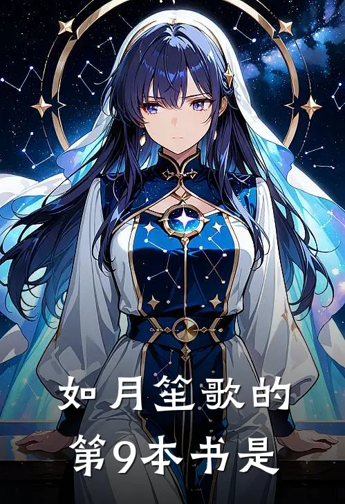 如月笙歌的第9本书是