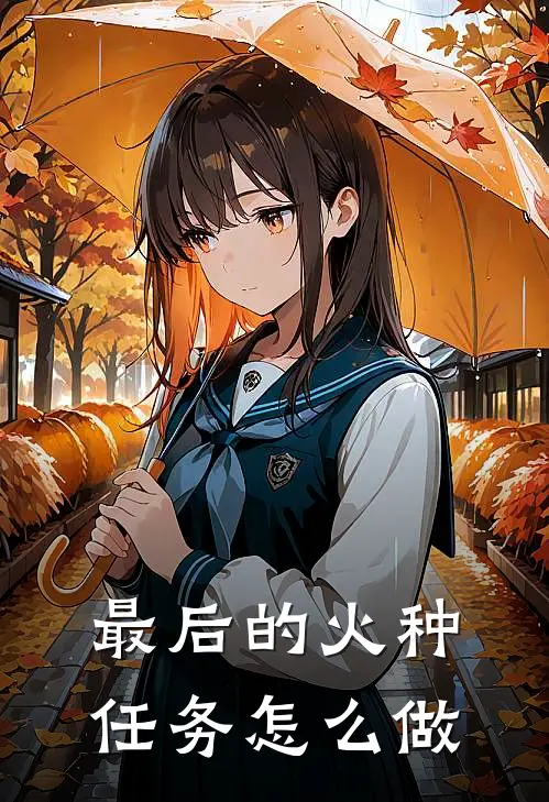 最后的火种任务怎么做