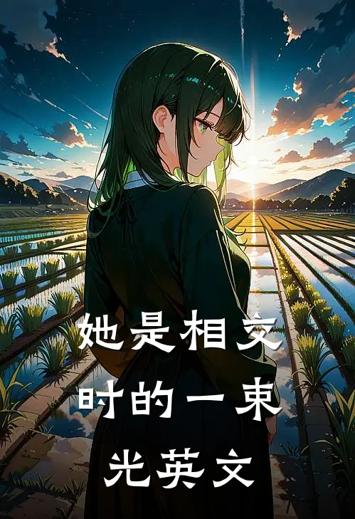 她是相交时的一束光英文
