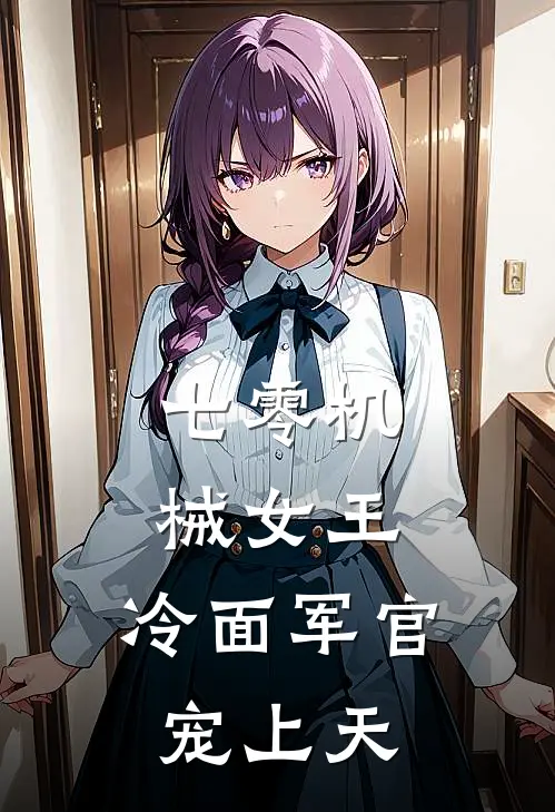 七零机械女王，冷面军官宠上天