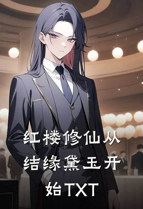 红楼修仙从结缘黛玉开始TXT