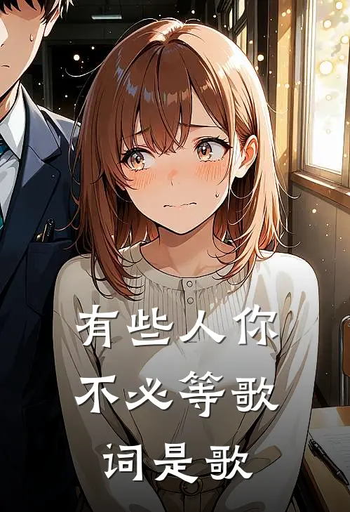 有些人你不必等歌词是歌