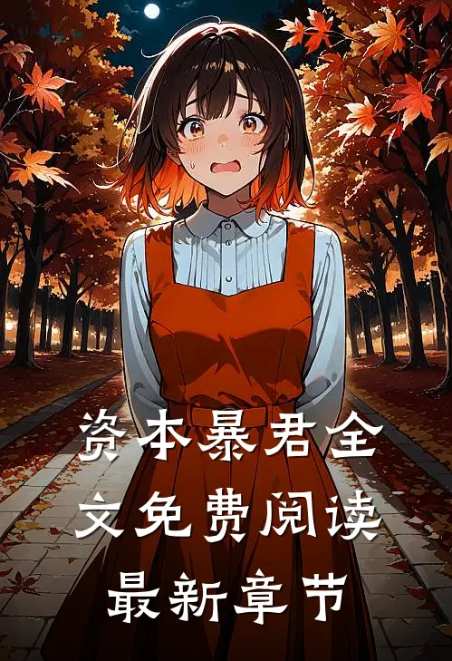 资本暴君全文免费阅读最新章节