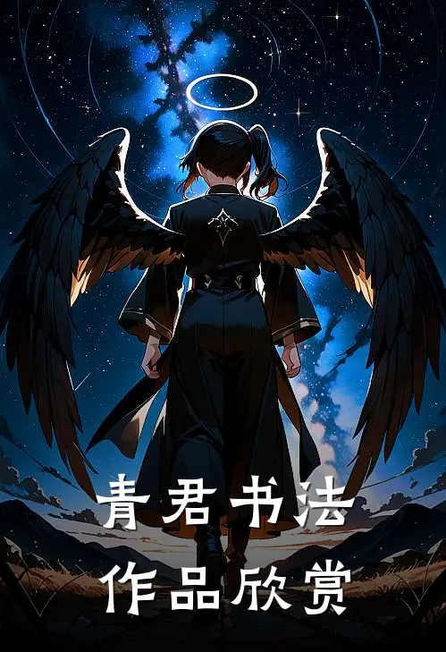 青君书法作品欣赏