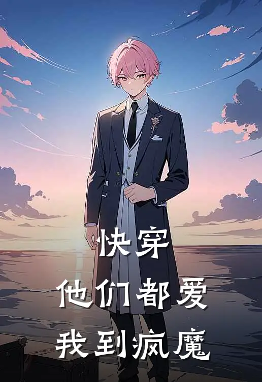 快穿：他们都爱我到疯魔