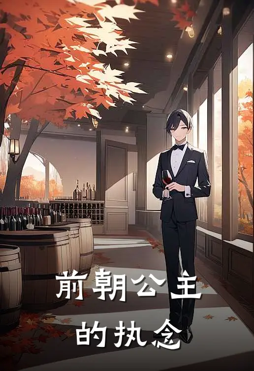 前朝公主的执念