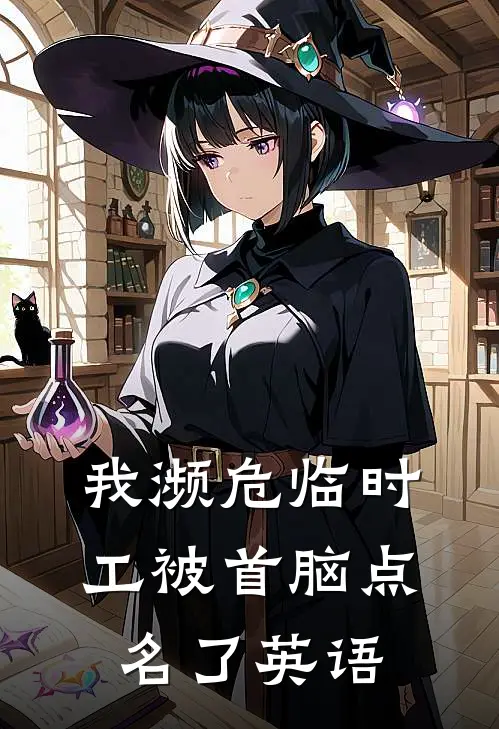 我濒危临时工被首脑点名了英语