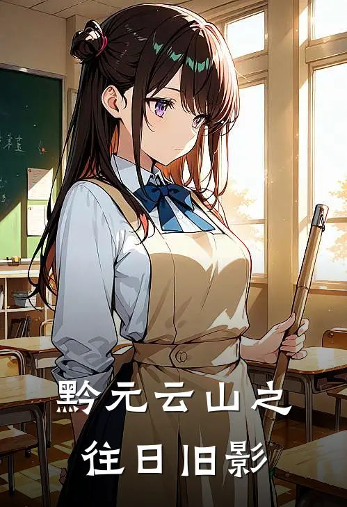 黔元云山之往日旧影