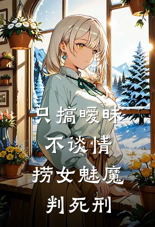 只搞暧昧不谈情，捞女魅魔判死刑