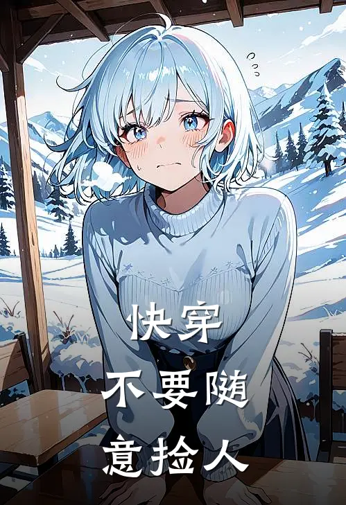 快穿：不要随意捡人