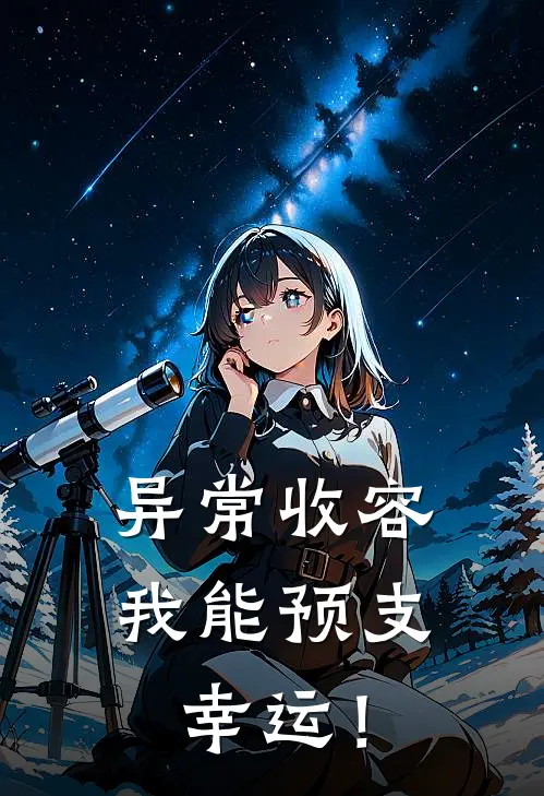 异常收容：我能预支幸运！