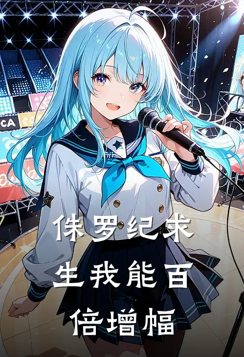 侏罗纪求生我能百倍增幅