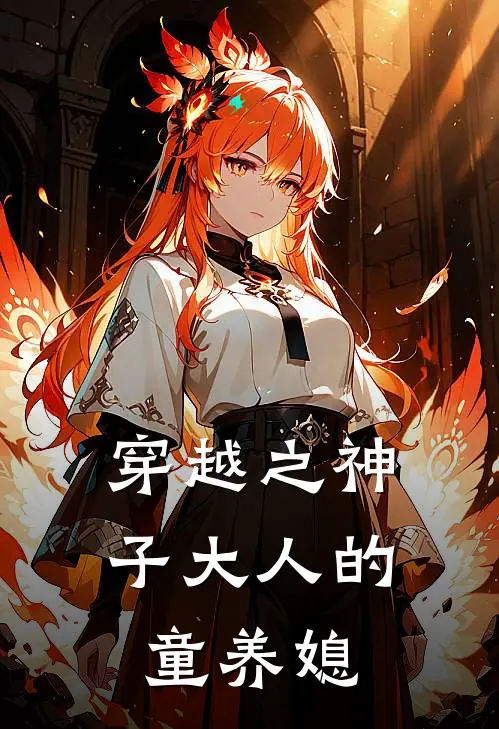 穿越之神子大人的童养媳