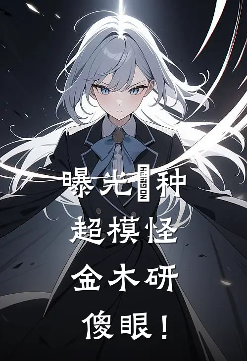 曝光喰种超模怪，金木研傻眼！