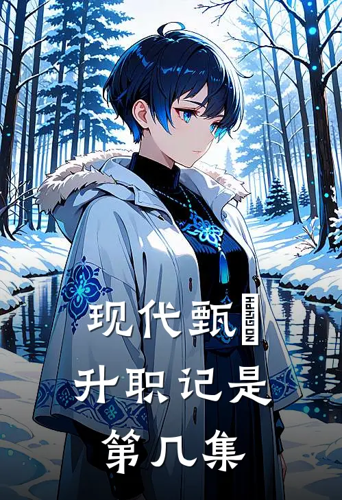 现代甄嬛升职记是第几集