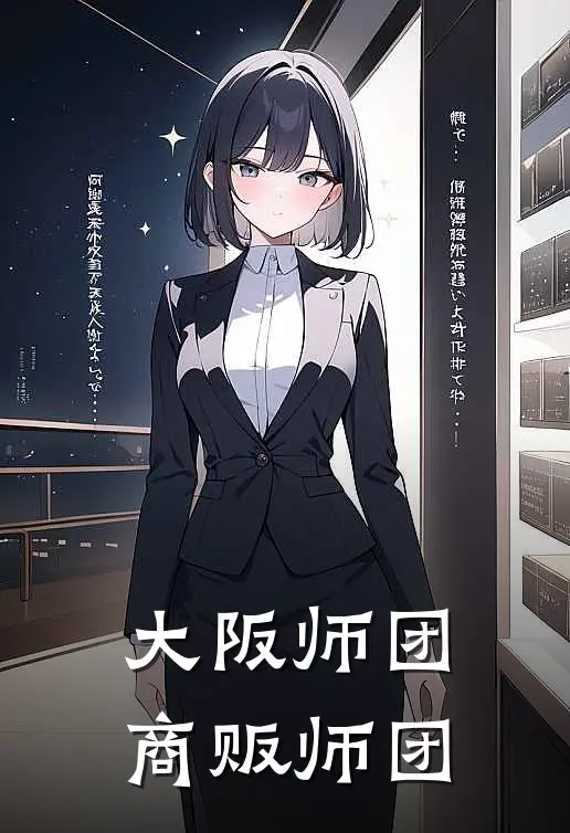 大阪师团：商贩师团