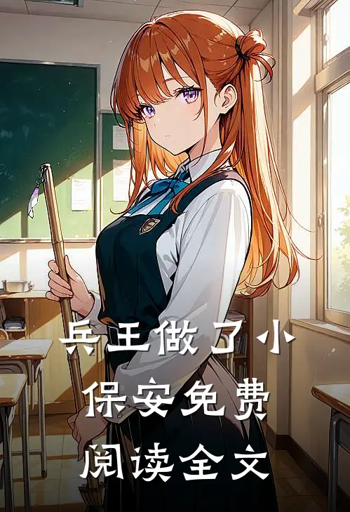 兵王做了小保安免费阅读全文