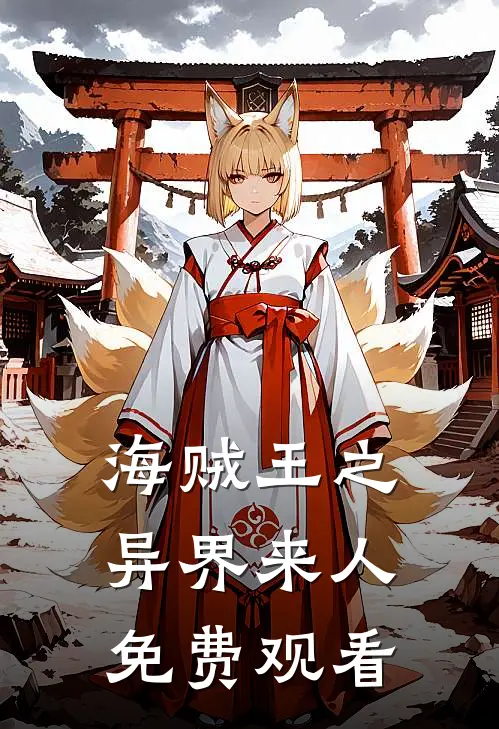 海贼王之异界来人免费观看