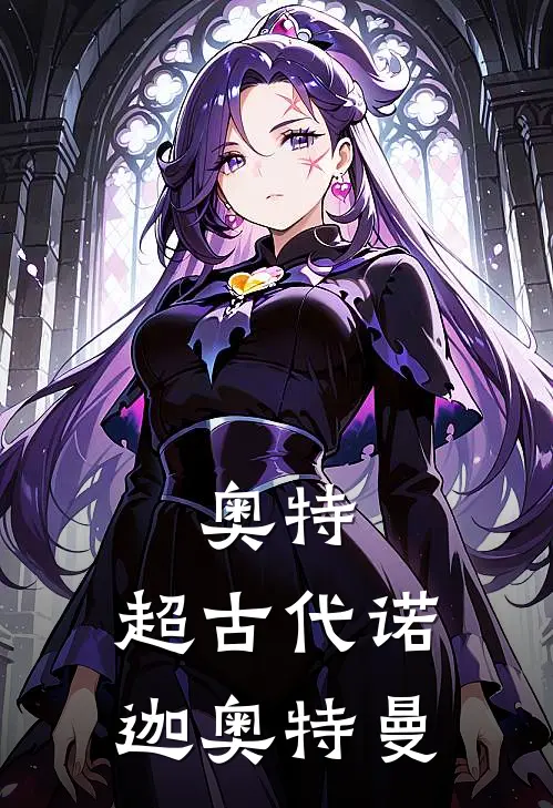 奥特：超古代诺迦奥特曼