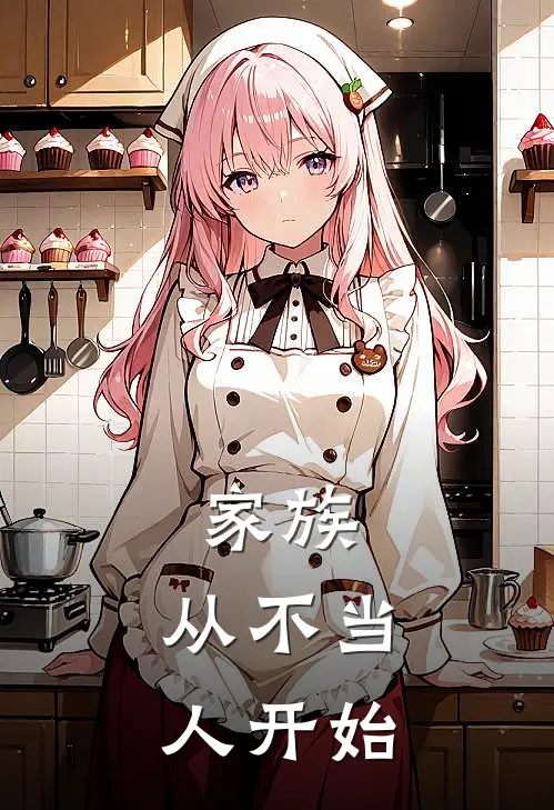 家族：从不当人开始