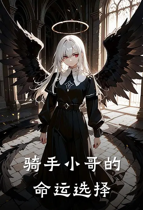 骑手小哥的命运选择(杨浩张志德)最新完结小说推荐_热门小说排行榜骑手小哥的命运选择杨浩张志德