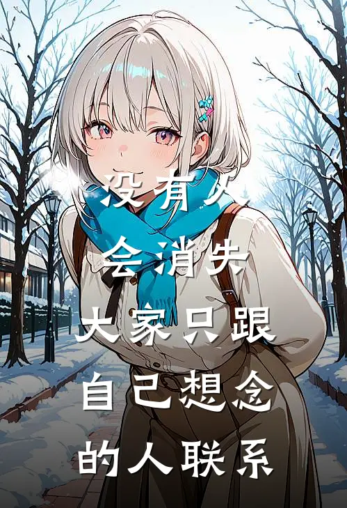 没有人会消失，大家只跟自己想念的人联系