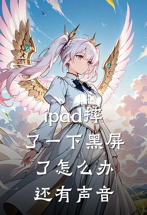 ipad摔了一下黑屏了怎么办还有声音