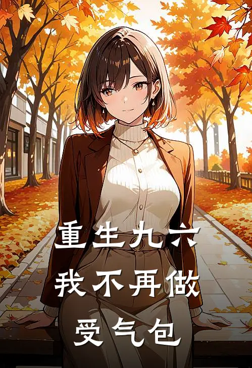 重生九六，我不再做受气包