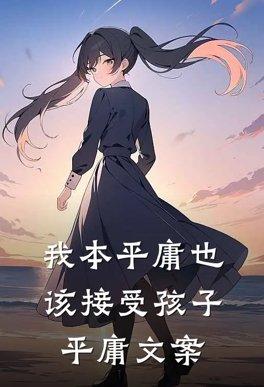 我本平庸也该接受孩子平庸文案