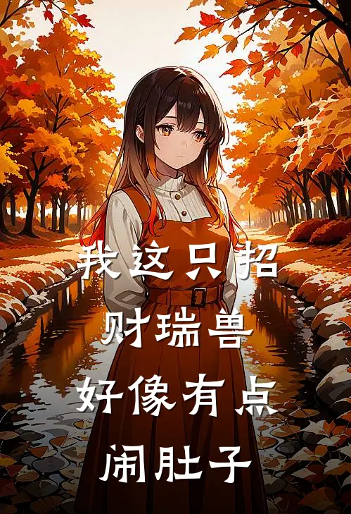 我这只招财瑞兽，好像有点闹肚子(貔貅玄冰)完本小说_全本免费小说我这只招财瑞兽，好像有点闹肚子貔貅玄冰