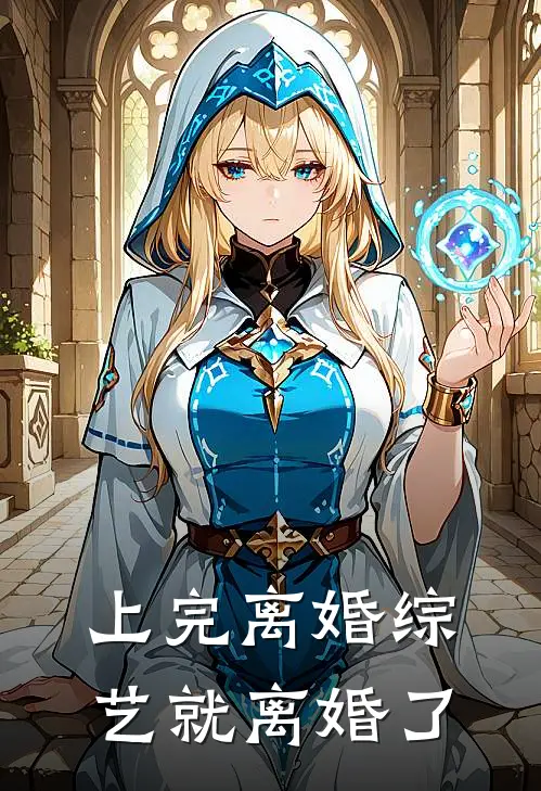 上完离婚综艺就离婚了(孟德音赵怀瑾)最新完结小说_完结版小说全文免费阅读上完离婚综艺就离婚了(孟德音赵怀瑾)