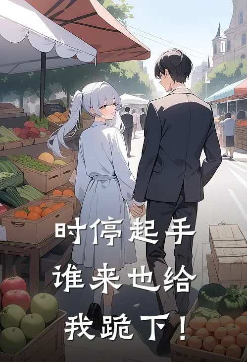 时停起手，谁来也给我跪下！