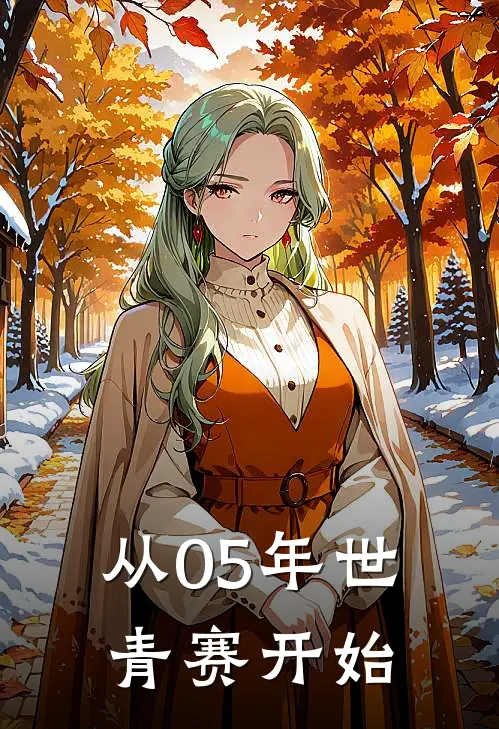 从05年世青赛开始陈涛克劳琛最新热门小说_免费小说全文阅读从05年世青赛开始(陈涛克劳琛)