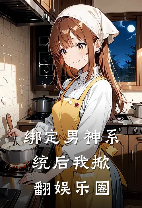 绑定男神系统后我掀翻娱乐圈